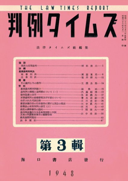 判例タイムズ 第３輯 (1948年08月01日発売)