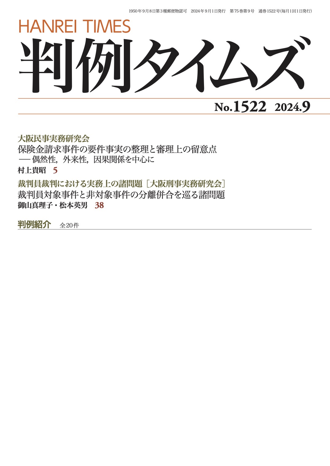 判例タイムズ1522号 9月号（2024年8月23日発売）