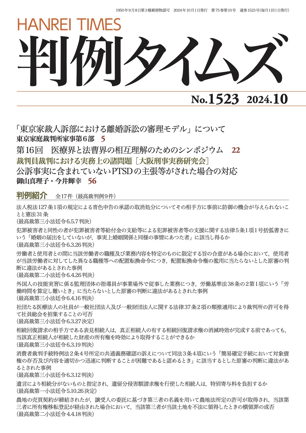 判例タイムズ1523号 10月号（2024年9月25日発売）