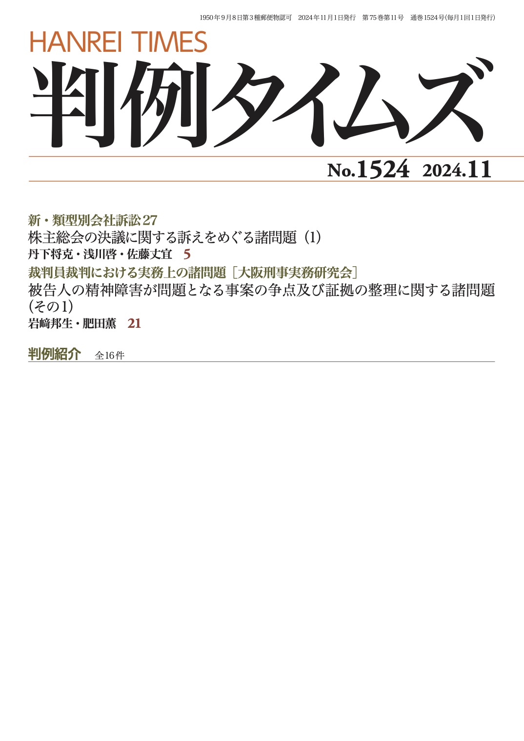 判例タイムズ1524号 11月号（2024年10月25日発売）