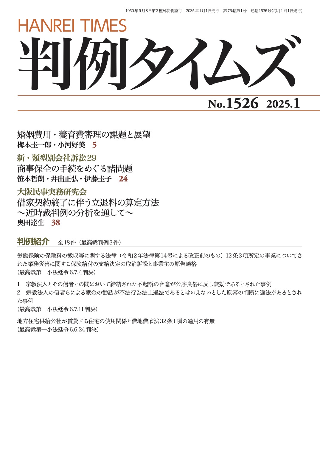 判例タイムズ1526号 1月号（2024年12月25日発売）