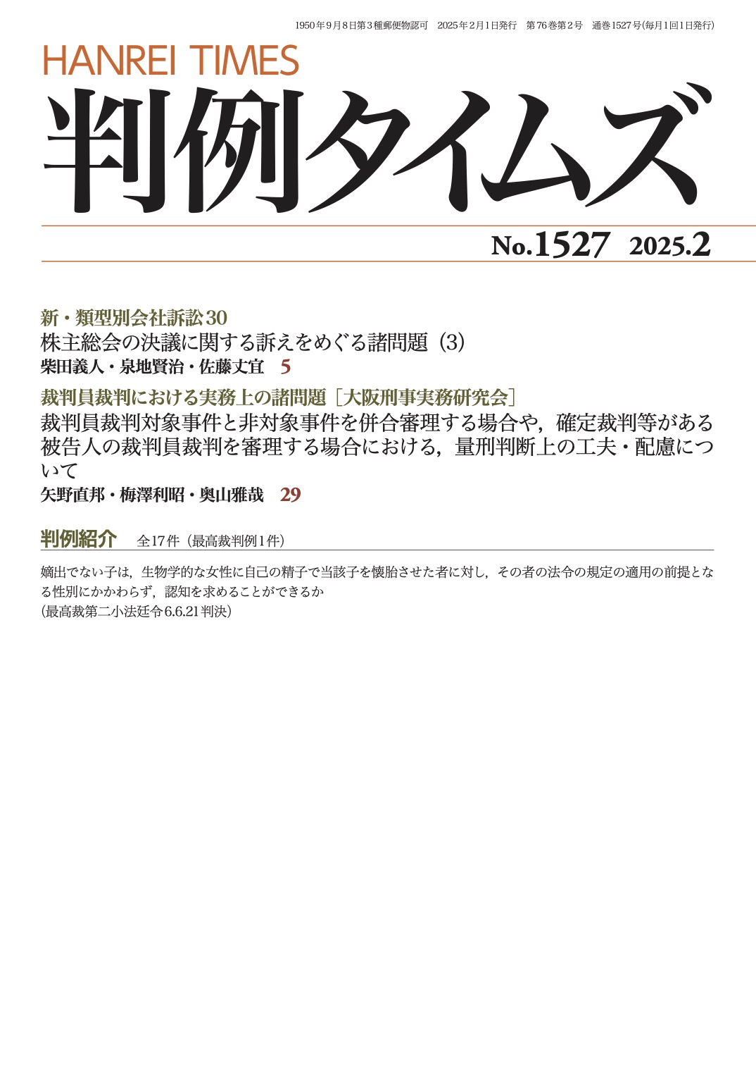 判例タイムズ1527号 2月号（2025年1月24日発売）