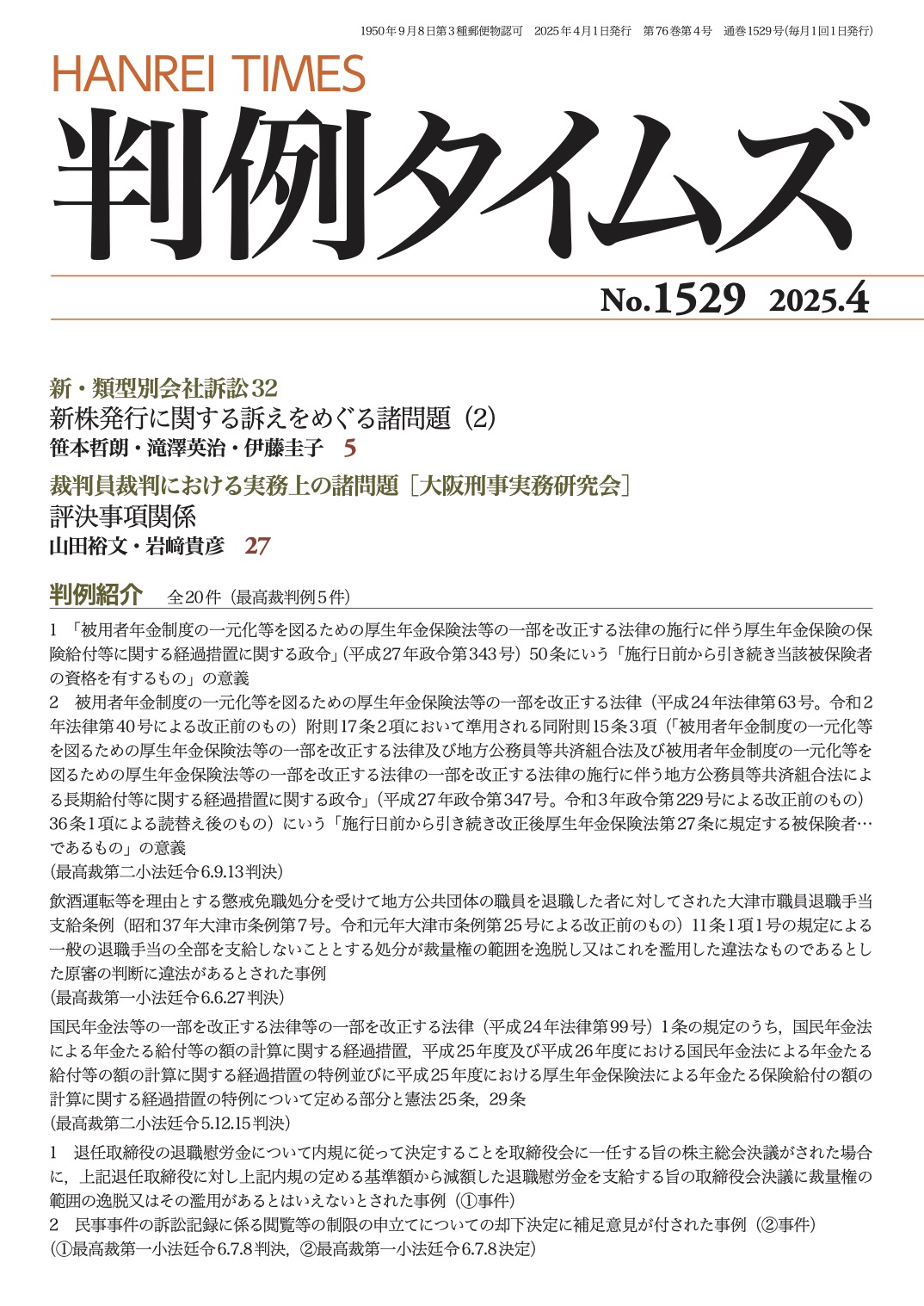 判例タイムズ1529号 4月号（2025年3月25日発売）